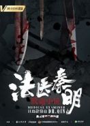 Судмедэксперт доктор Цинь (2019) Medical examiner doctor Qing
