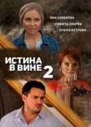 Истина в вине 2 (2015)