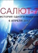Салют-7. История одного подвига (2017)