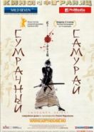 Сумрачный самурай (2002) Tasogare Seibei