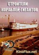 Discovery. Строители кораблей-гигантов (2016) World's Biggest Shipbuilders