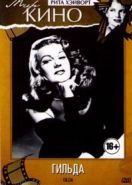 Гильда (1946) Gilda