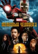 Железный человек 2 (2010) Iron Man 2