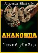 Анаконда: Тихий убийца (2014) Anaconda: Silent Killer