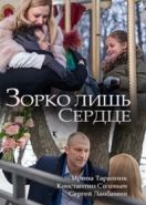 Зорко лишь сердце (2018)