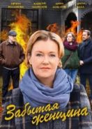 Забытая женщина (2017)