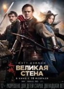 Великая стена (2016) The Great Wall