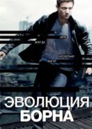 Эволюция Борна (2012) The Bourne Legacy