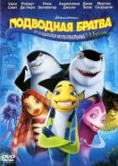 Подводная братва (2004) Shark Tale