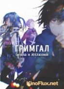 Гримгар из Пепла и Иллюзий / Гримгал пепла и иллюзий (2016) Hai to Gensou no Grimgar