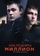 Как поднять миллион. Исповедь [email protected] (2014)
