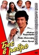 Бес в ребро (1982) Shaukeen