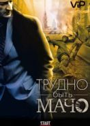 Трудно быть Мачо (2008)