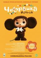 Чебурашка (2013) Cheburashka