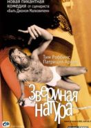 Звериная натура (2001) Human Nature