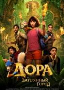 Дора и Затерянный город (2019) Dora and the Lost City of Gold