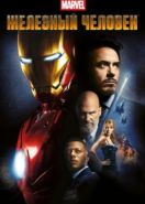 Железный человек (2008) Iron Man