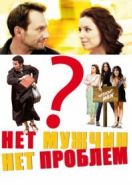 Нет мужчин – нет проблем (2011) Without Men