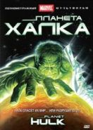 Планета Халка (2010) Planet Hulk