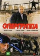 Опергруппа (2009)