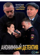 Анонимный детектив (2019)