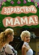 Здравствуй, мама! (2010)