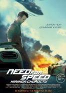 Need for Speed: Жажда скорости (2014) Need for Speed