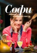 Софи. Жизнь с чистого листа (2017) Soof: een nieuw begin