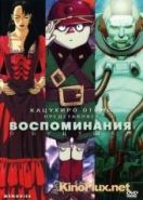 Воспоминания о будущем (1995) Memorizu