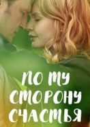По ту сторону счастья (2019)