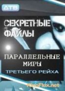 Секретные файлы: Параллельные миры Третьего рейха (2011)