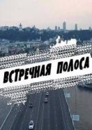 Встречная полоса / Зустрічна смуга (2017)