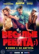 Весёлые ребята;) (2014)