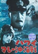 Война на море от Гавайских островов до Малайи (1942) Hawai Marê oki kaisen