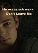 Не оставляй меня (2018) Don't Leave Me