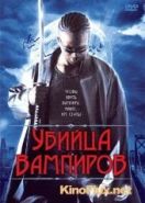 Убийца вампиров (2005) Vampire Assassin