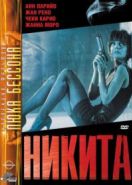 Никита (1990) Nikita