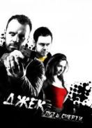 Джек: Путь смерти (2009) Jack Said