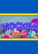 Москва резиновая (2021)