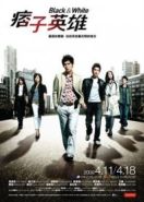 Чёрный и белый (2009) Pi zi ying xiong