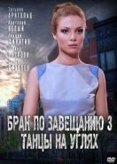 Брак по завещанию 3. Танцы на углях (2013)
