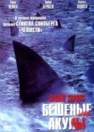 Бешеные акулы (2005) Raging Sharks