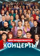 Концерты (2022)