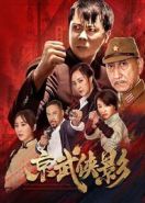 Благородный дух (2021) The Chivalrous Spirit of the Martial Students in the Capital / Jing Wu Xia Ying