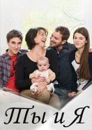 Ты и Я (2014) Toi & Moi