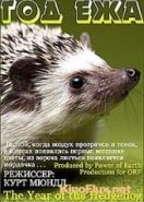 Год из жизни ежа (2009) The Year of the Hedgehog