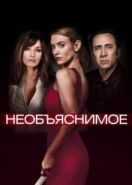 Необъяснимое (2017) Inconceivable