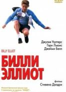 Билли Эллиот (2000) Billy Elliot