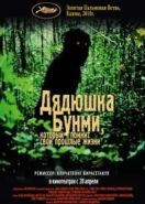 Дядюшка Бунми, который помнит свои прошлые жизни (2010) Loong Boonmee raleuk chat