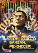 Банзай, режиссер! (2007) Kantoku · Banzai!